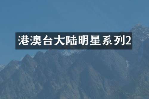 港澳台大陆明星系列2