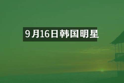 9月16日韩国明星