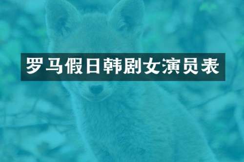 罗马假日韩剧女演员表