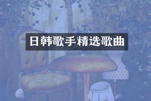 日韩歌手精选歌曲