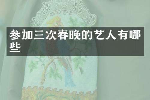 参加三次的艺人有哪些