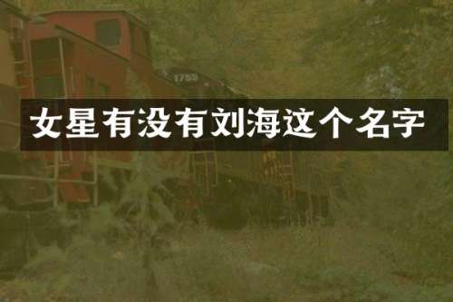 女星有没有刘海这个名字