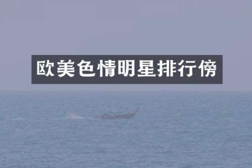 情明星排行傍