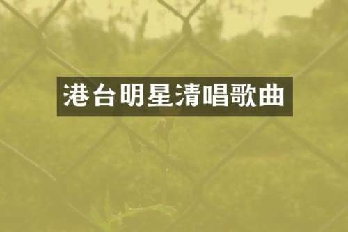 港台明星清唱歌曲