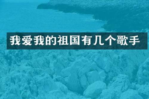 我爱我的祖国有几个歌手