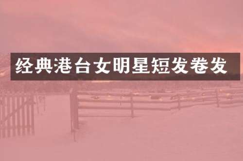 经典港台女明星短发卷发