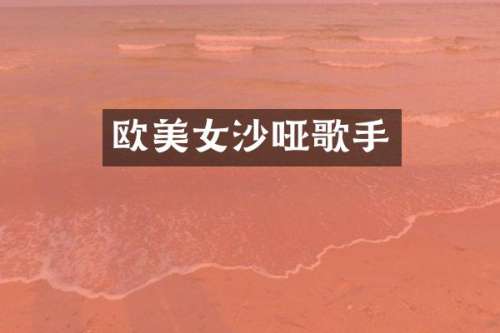 欧沙哑歌手