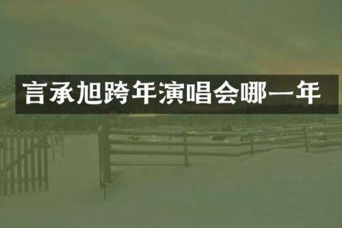 言承旭跨年演唱会哪一年