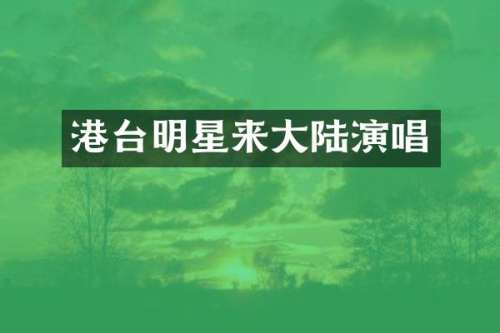 港台明星来大陆演唱