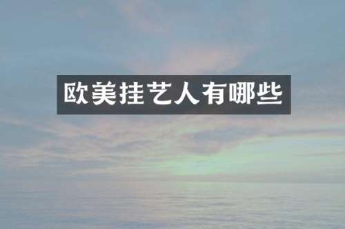 欧美挂艺人有哪些