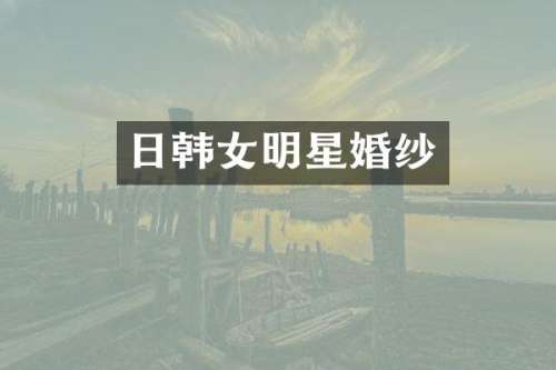 日韩女明星婚纱
