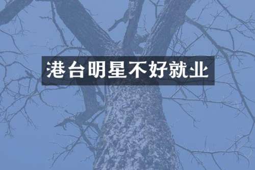 港台明星不好就业