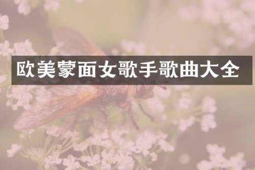 欧美蒙面女歌手歌曲大全