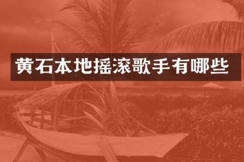 黄石本地摇滚歌手有哪些