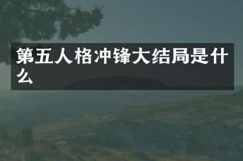 第五人格冲锋大结局是什么
