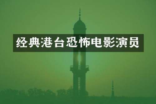 经典港台恐怖电影演员