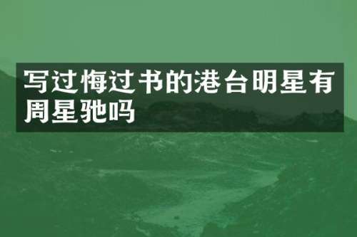 写过悔过书的港台明星有周星驰吗