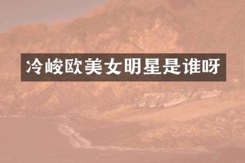 冷峻欧明星是谁呀
