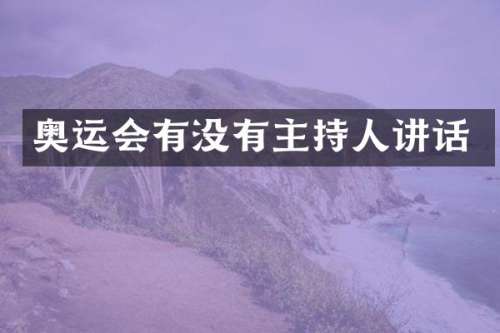 奥运会有没有主持人讲话