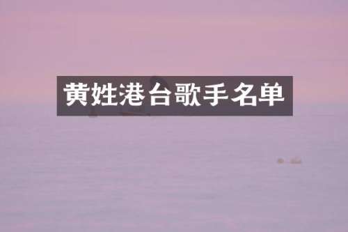 黄姓港台歌手名单