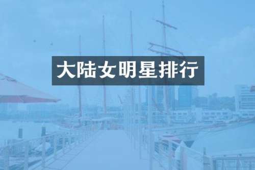 大陆女明星排行