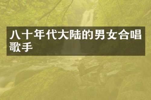 八十年代大陆的男女合唱歌手