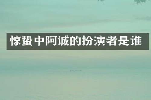 惊蛰中阿诚的扮演者是谁