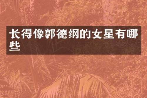 长得像郭德纲的女星有哪些