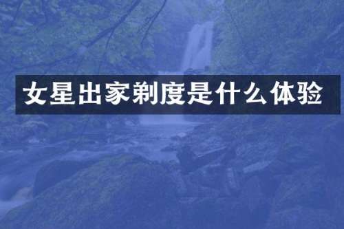 女星出家剃度是什么体验