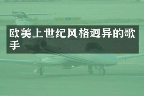 欧美上世纪风格迥异的歌手