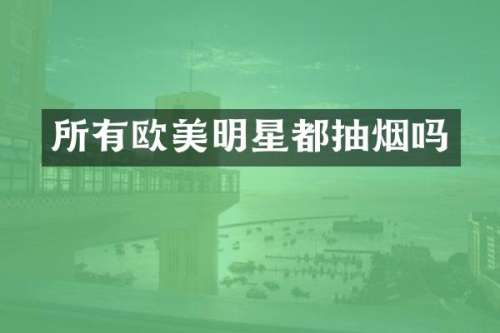 所有欧美明星都抽烟吗