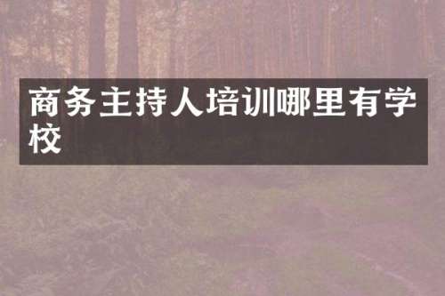 商务主持人培训哪里有学校