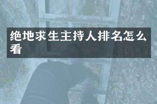 绝地求生主持人排名怎么看