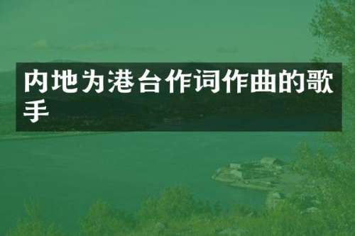 内地为港台作词作曲的歌手