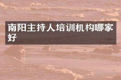 南阳主持人培训机构哪家好