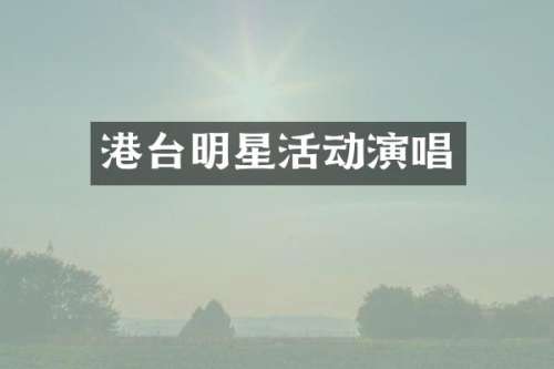 港台明星活动演唱