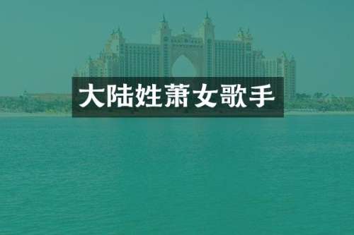 大陆姓萧女歌手