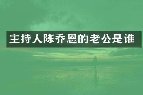 主持人陈乔恩的老公是谁