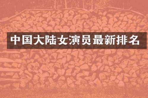 中国大陆女演员最新排名