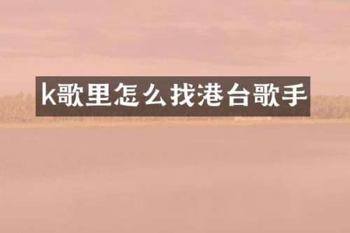 k歌里怎么找港台歌手