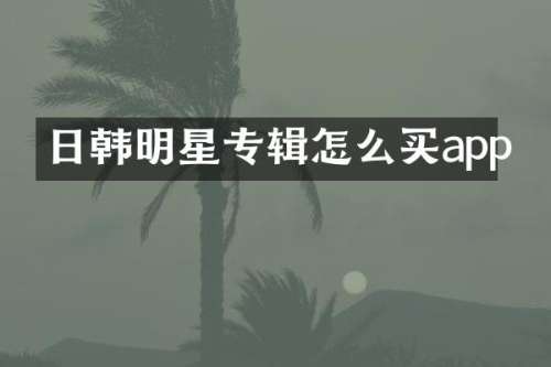 日韩明星专辑怎么买app