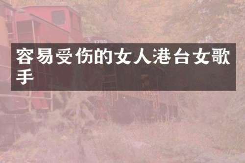容易受伤的女人港台女歌手