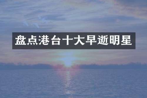 盘点港台十大早逝明星