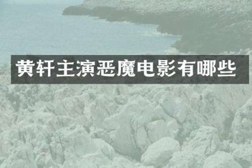 黄轩主演恶魔电影有哪些