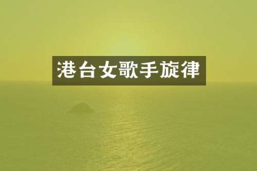 港台女歌手旋律