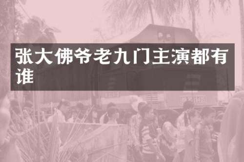 张大佛爷老九门主演都有谁