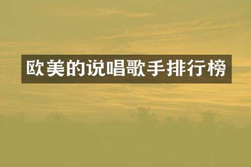 欧美的说唱歌手排行榜