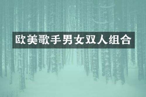 欧美歌手男女双人组合