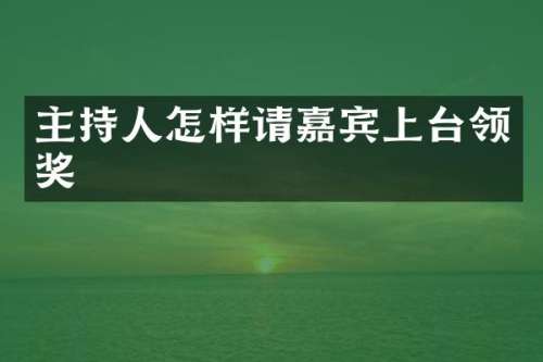 主持人怎样请嘉宾上台领奖