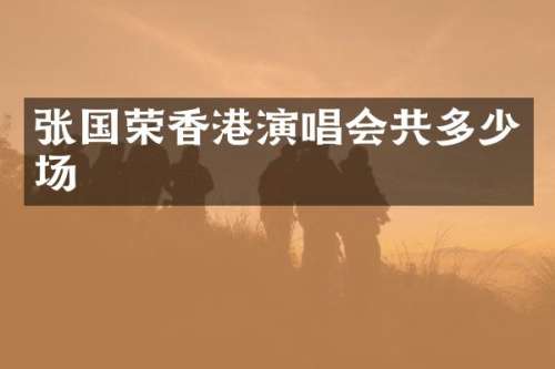 张国荣香港演唱会共多少场